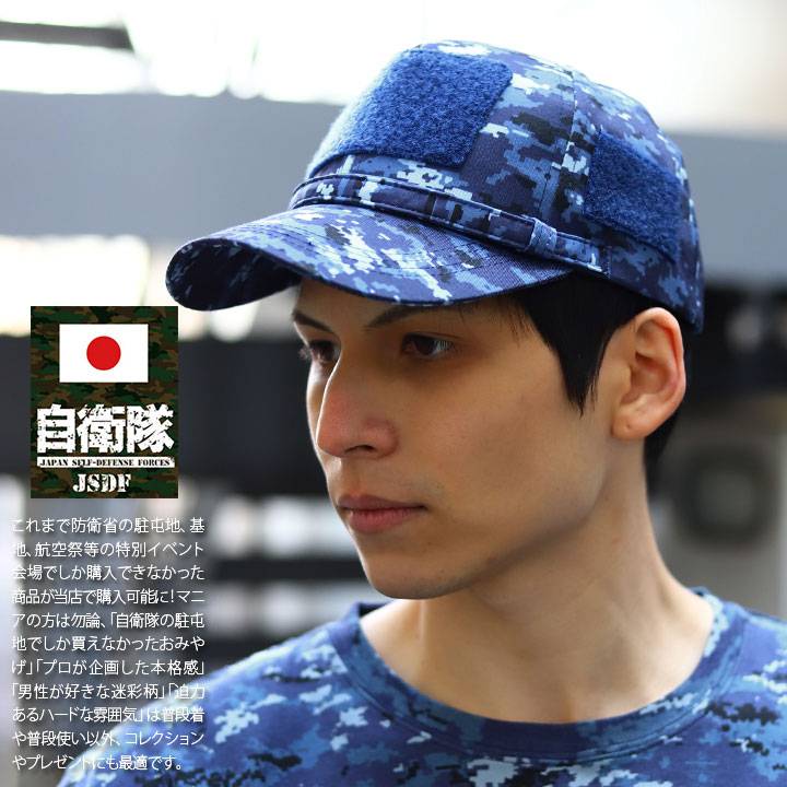 自衛隊 グッズ お好みのワッペンでアレンジできる キャップ 隊帽 海自迷彩 OD色 全2色 陸上自衛 ...
