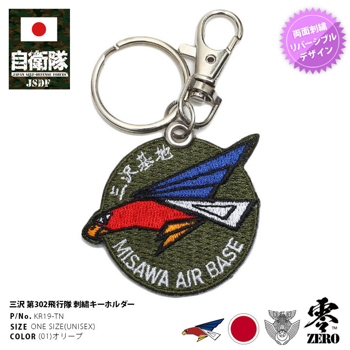 キーホルダー メンズ（1000円程度） 自衛隊 グッズ 第302飛行隊 ワシ F35 空自 キーホルダー 車 キーリング ワッペン パッチ 刺繍 メンズ オリーブ 三沢基地 航空自衛隊 オジロワシ ロゴマーク 部隊マーク ハイビジ ロービジ 防衛省 PX品 KR19-TN