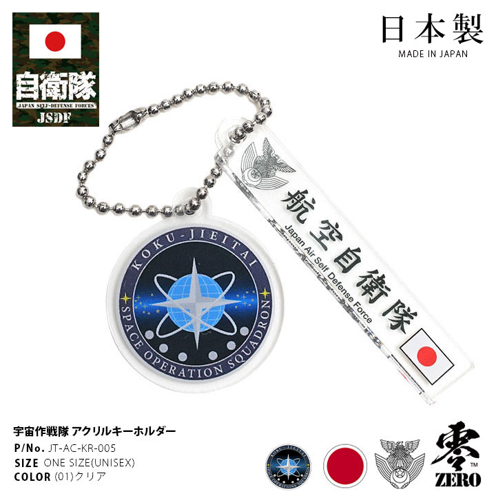 自衛隊 グッズ 宇宙作戦群 宇宙作戦隊 空自 キーホルダー 車 キーリング ミリタリー アクリル 日本製 メンズ 春夏秋冬用 透明 航空自衛隊 府中基地 地球 星 部隊マーク ロゴ 防衛省 航空 アーミー PX品 新作 JT-AC-KR-005のサムネイル