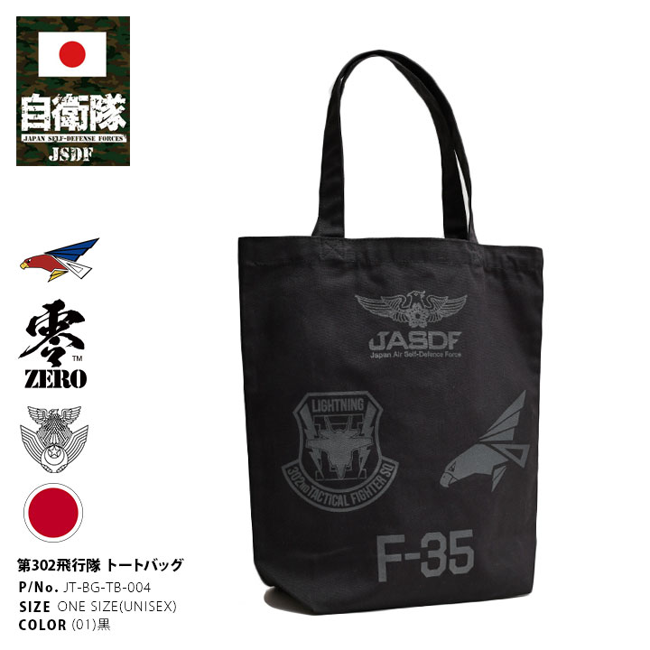 自衛隊 グッズ 第302飛行隊 F35 空自 トートバッグ A4 大きめ 布 キャンバス バッグ メンズ 黒 三沢基地 航空自衛隊 ロゴマーク ワシ 軽い BAG トート 帆布 手提げ バック 大人 おしゃれ かっこいい ウィングマーク 防衛省 航空 PX品 新作 JT-BG-TB-004