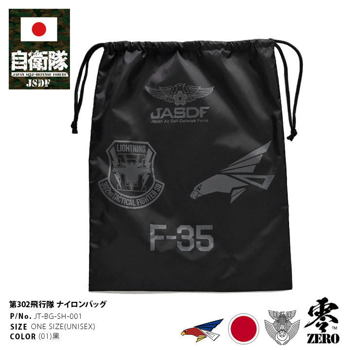 自衛隊 グッズ 第302飛行隊 F35 空自 巾着袋 大 特大 大きめ 超軽量 布 きんちゃく袋 ナイロン バッグ メンズ 黒 航空自衛隊 ロゴマーク 軽い 大容量 シューズバッグ 体操着入れ 大人 巾着 防…