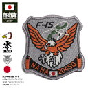 自衛隊 グッズ 第204飛行隊 イーグルヘッド 那覇基地 F15 空自 ミリタリー ワッペン パッチ 大きい グレー 航空自衛隊 ロゴマーク スコードロン 部隊...