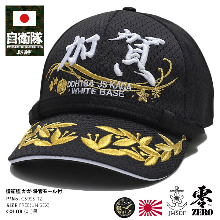 自衛隊 グッズ 護衛艦 かが 海自 帽子 キャップ 将官用 識別帽 隊帽 将官モール メンズ 黒 海上自衛隊 ヘリコプター搭載護衛艦 加賀 DDH184 部隊マ...