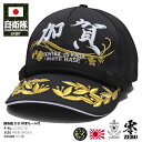 自衛隊 グッズ 護衛艦 かが 海自 帽子 キャップ 将官用 識別帽 隊帽 将官モール メンズ 黒 海上自衛隊 ヘリコプター搭載護衛艦 加賀 DDH184 部隊マ...