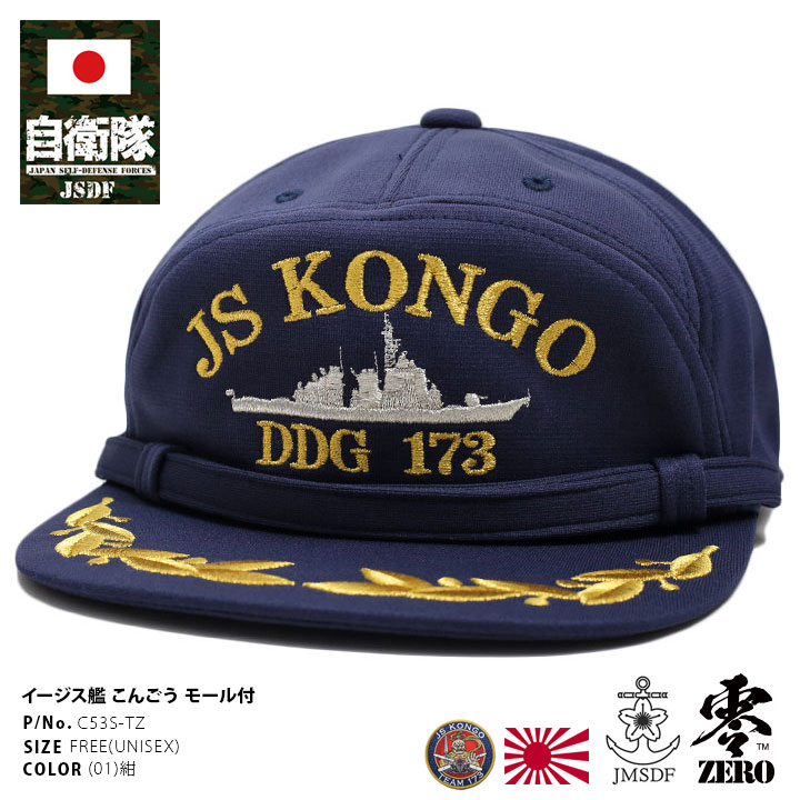 自衛隊 グッズ 護衛艦 こんごう 海自 帽子 キャップ 隊帽 識別帽 部隊識別帽 佐官モール 佐官用 メンズ 紺 横須賀 海上自衛隊 イージス艦 ミサイル護衛艦...