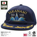 自衛隊 グッズ 護衛艦 たかなみ 海自 帽子 キャップ 識別帽 部隊識別帽 佐官モール 佐官用 紺 佐世保 海上自衛隊 汎用護衛艦 高波 DD110 刺繍 モー...