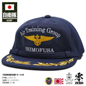 自衛隊 グッズ 下総教育航空群 P-3C 固定翼航空機 教育隊 海自 帽子 キャップ 隊帽 識別帽 部隊識別帽 佐官モール 佐官用 メンズ 紺 海上自衛隊 下総基地 刺繍 モール付き あご紐付き 速乾 防臭 抗菌 おしゃれ かっこいい ウイングマーク 防衛省 海上 PX品 新作 C83S-TZ