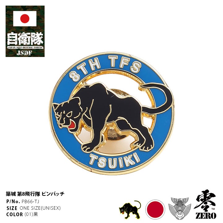 自衛隊 グッズ 第8飛行隊 ブラックパンサー F2 ハチスコ 空自 ピンバッチ ピンバッジ スーツ 襟 ブローチ メンズ 春夏秋冬用 黒 築城基地 航空自衛隊 ...