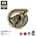 自衛隊 グッズ 第303飛行隊 ドラゴン 龍 F15 空自 ピンバッチ ピンバッジ スーツ 襟 ブローチ 黒 小松基地 航空自衛隊 ロゴマーク 部隊マーク ピン...