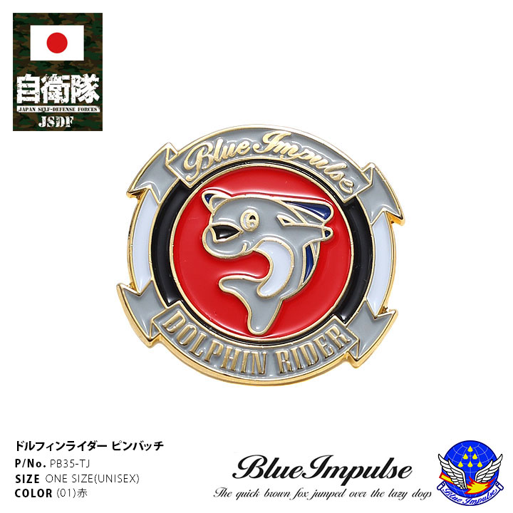 自衛隊 グッズ ブルーインパルス エンブレム 空自 ピンバッチ ピンバッジ スーツ 襟 かっこいい ブローチ メンズ 赤 航空自衛隊 Blue Impulse ...