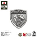 自衛隊 グッズ 第1空挺団 陸自 ピンバッチ ピンバッジ スーツ 襟 ブローチ メンズ シルバー 陸上自衛隊 空挺団 第一空挺団 エアボーン 部隊マーク ピンブ...