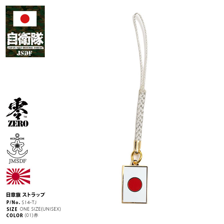 自衛隊 グッズ 日章旗 日の丸 日本国旗 日本の旗 JAPAN ジャパン 日本 国旗 自衛隊旗 ストラップ スマホ 根付け 赤 陸自 海自 空自 根付 根付紐 携帯ストラップ キーホルダー かっこいい 陸上 海上 航空 PX品 S14-TJのサムネイル
