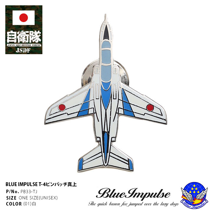 楽天本格派大人のB系 XL 零 ZERO自衛隊 グッズ ブルーインパルス T-4 機体 ドルフィン 上 空自 ピンバッチ ピンバッジ スーツ 襟 ブローチ 白 航空自衛隊 Blue Impulse ピンブローチ ピンズ 自衛隊バッチ 留め具付き おしゃれ 航空 PX品 新作 PB33-TJ