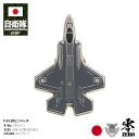 自衛隊 グッズ F-35 ライトニング 2 戦闘機 第301飛行隊 第302飛行隊 F35 空自 ピンバッチ ピンバッジ スーツ 襟 ブローチ メンズ グレー 航空自衛隊 飛行機 ピンズ 自衛隊バッチ 留め具付き 航空 PX品 PB73-TJ