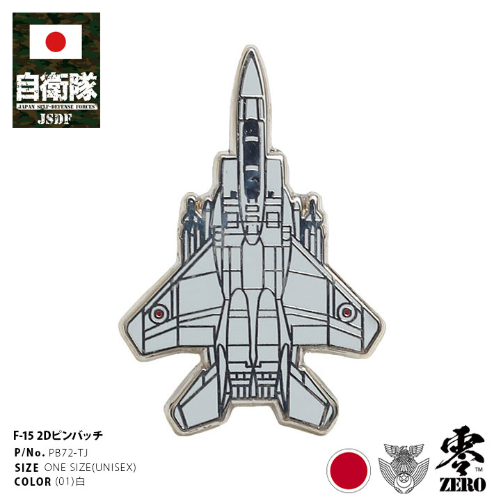 自衛隊 グッズ F-15 戦闘機 イーグル Eagle F15戦闘機 F15イーグル F15 空自 ピンバッチ ピンバッジ スーツ 襟 かっこいい ブローチ メンズ 白 航空自衛隊 飛行機 ピンブローチ ピンズ 自衛隊バッチ 留め具付き おしゃれ かっこいい 防衛省 航空 PX品 新作 PB72-TJ