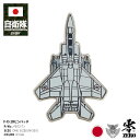 自衛隊 グッズ F-15 戦闘機 イーグル Eagle F15戦闘機 F15イーグル F15 空自 ピンバッチ ピンバッジ スーツ 襟 ブローチ 白 航空自衛隊 飛行機 ピンズ 自衛隊バッチ 留め具付き 防衛省 航空 PX品 新作 PB72-TJ