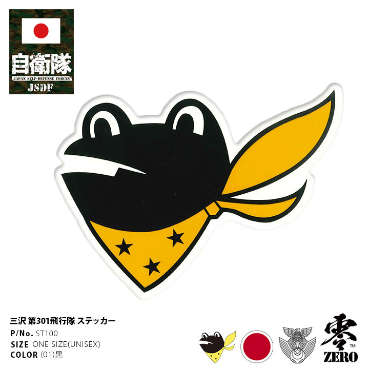 自衛隊 グッズ 第301飛行隊 ケロヨン カエル F35 空自 ステッカー バイク 車 かっこいい シール 防水 耐光 大きいサイズ 日本製 黒 三沢基地 航空自衛隊 ロゴマーク 部隊マーク パソコン 手帳 バイク用 車用 PX品 ST100のサムネイル