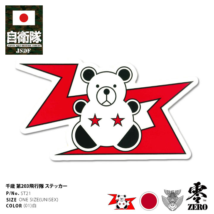 自衛隊 グッズ 第203飛行隊 かわいい ヒグマ F15 空自 ステッカー バイク 車 シール 防水 耐光 大きいサイズ 日本製 白 千歳基地 航空自衛隊 ロゴ...