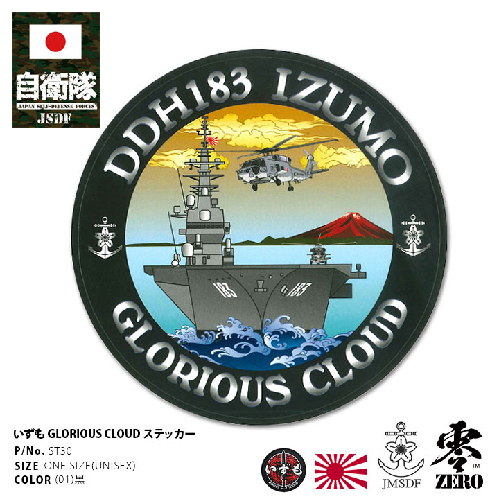 自衛隊 グッズ 護衛艦 いずも 海自 ステッカー バイク 車 かっこいい シール 防水 耐光 大きいサイズ 日本製 メンズ 黒 海上自衛隊 出雲 DDH183 ...
