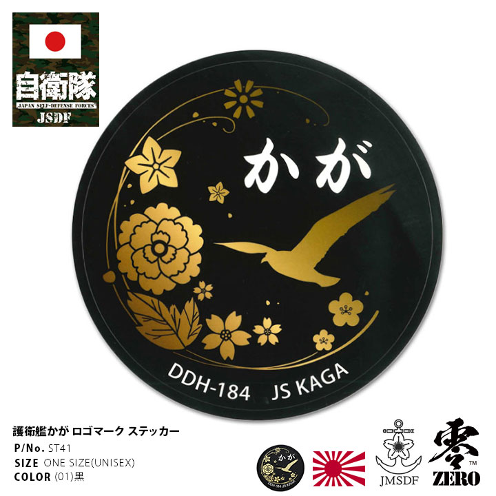 自衛隊 グッズ 護衛艦 かが 海自 ステッカー バイク 車 シール 防水 耐光 大きいサイズ 日本製 メンズ 黒 海上自衛隊 ヘリコプター搭載護衛艦 加賀 DD...