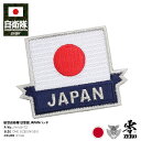 自衛隊 グッズ 日章旗 日の丸 日本国旗 日本の旗 日本 国旗 自衛隊旗 軍旗 航空自衛隊 ミリタリー ワッペン パッチ 小さい メンズ 白 空自 刺繍 ハイビジ 英語 英字 JAPANワッペン 海外派遣 防衛省 航空 PX品 新作 PA168-TZ