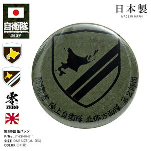 自衛隊 グッズ 陸上自衛隊 第2師団 北鎮師団 ミリタリー 缶バッジ 部隊章 日本製 バッジ メンズ 緑 陸自 北部方面隊 北海道 旭川駐屯地 2D 2師団 OD色 部隊マーク 自衛隊バッジ ロービジ PX品 JT-KB-RI-011