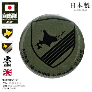 自衛隊 グッズ 陸上自衛隊 第5旅団 缶バッジ き章 戦闘服用 部隊章 日本製 バッジ メンズ 緑 陸自 第5旅団 北部方面隊 北海道 帯広駐屯地 5D OD色 部隊マーク 自衛隊バッジ ロービジ 防衛省 陸上 PX品 JT-KB-RI-014