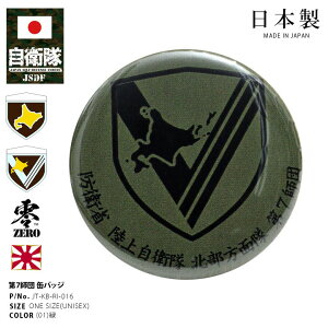 自衛隊 グッズ 陸上自衛隊 第7師団 ミリタリー 缶バッジ 缶バッチ 戦闘服用 部隊章 日本製 バッジ メンズ 緑 陸自 北部方面隊 北海道 東千歳駐屯地 OD色 部隊マーク 自衛隊バッジ ロービジ 陸上 PX品 JT-KB-RI-016