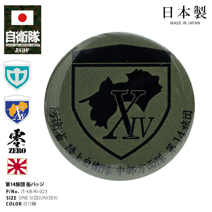 日本製 自衛隊 グッズ 陸上自衛隊 第14旅団 機動旅団 缶