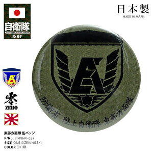 自衛隊 グッズ 陸上自衛隊 東部方面隊 缶バッジ 缶バッチ 戦闘服用 部隊章 日本製 バッジ 緑 陸自 東京 朝霞駐屯地 東方 EA 富士山 OD色 部隊マーク 自衛隊バッジ 自衛隊バッチ ロービジ 防衛省 陸上 PX品 JT-KB-RI-029