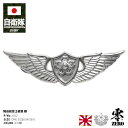 自衛隊 グッズ 陸上自衛隊 航空士 徽章 ピンバッジ スーツ 襟 ブローチ 胸 技能徽章 台湾製 銀 陸自 航空士徽章 航空士き章 航空徽章 航空き章 技能 ピ...