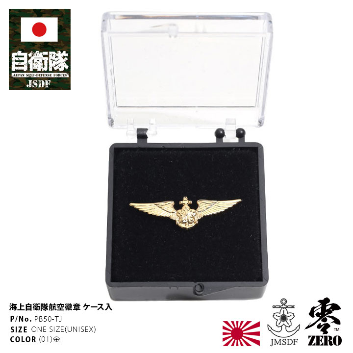 自衛隊 グッズ 海上自衛隊 操縦士 航空機操縦士 戦術航空士 徽章 ミリタリー ピンバッジ ブローチ 胸 技能徽章 メンズ 金 操縦士徽章 操縦士き章 戦術航空...