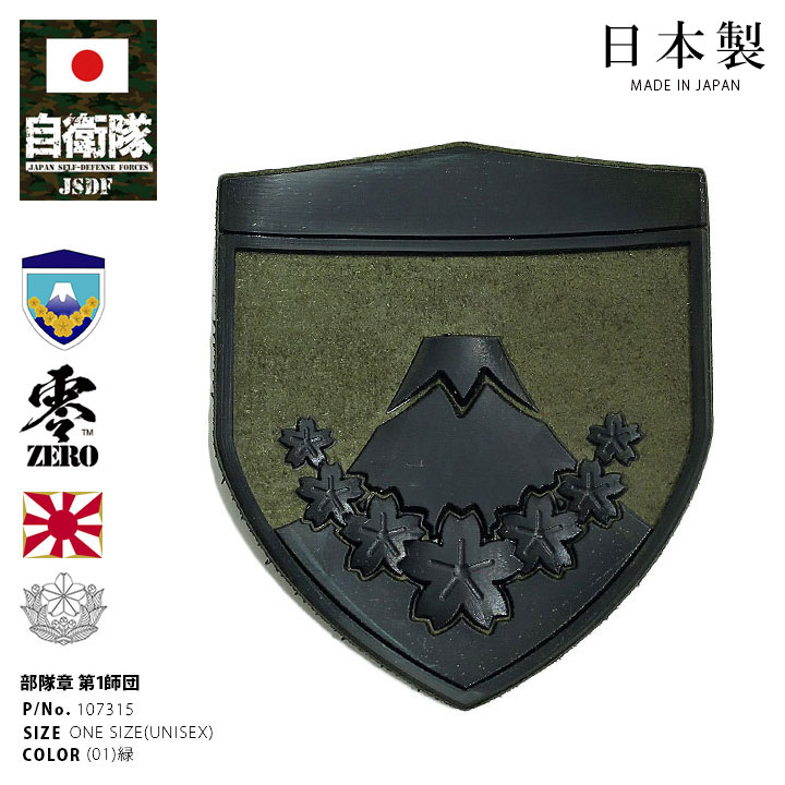 自衛隊 グッズ 陸上自衛隊 第1師団 ミリタリー ワッペン パッチ 戦闘服用 部隊章 日本製 メンズ 緑 陸自 東部方面隊 東京 練馬駐屯地 盾型 部隊マーク 刺繍 メインパッチ ロービジ 富士山 桜 陸上 PX品 107315