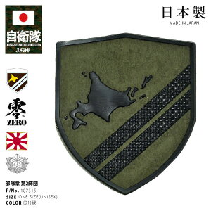 自衛隊 グッズ 陸上自衛隊 第2師団 北鎮師団 ワッペン パッチ 戦闘服用 部隊章 日本製 緑 陸自 北部方面隊 北海道 旭川駐屯地 2師団 盾型 部隊マーク 刺繍 メインパッチ ロービジ 地図 数字 陸上 PX品 107315