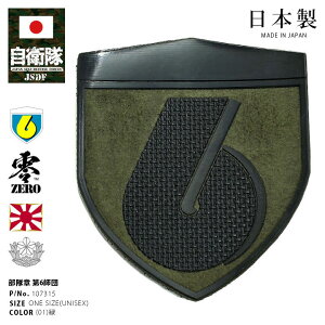 自衛隊 グッズ 陸上自衛隊 第6師団 ミリタリー ワッペン パッチ 戦闘服用 部隊章 日本製 メンズ 緑 陸自 東北方面隊 山形 神町駐屯地 6D 6師団 盾型 部隊マーク 刺繍 ロービジ 防衛省 陸上 PX品 107315