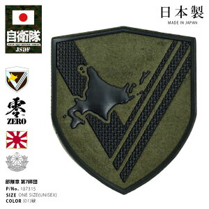 自衛隊 グッズ 陸上自衛隊 第7師団 ワッペン パッチ 戦闘服用 部隊章 日本製 メンズ 緑 北部方面隊 北海道 東千歳駐屯地 7D 7師団 盾型 部隊マーク ロービジ 数字 ナンバー 地図 防衛省 陸上 PX品 107315