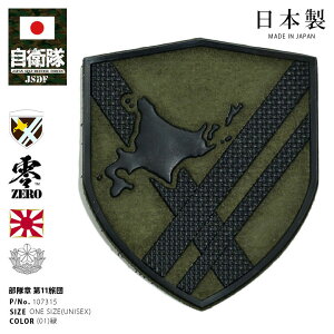 自衛隊 グッズ 陸上自衛隊 第11旅団 ミリタリー ワッペン パッチ 戦闘服用 部隊章 日本製 メンズ 緑 陸自 北部方面隊 北海道 真駒内駐屯地 11旅団 11師団 OD色 盾型 ロービジ 地図 防衛省 陸上 PX品 新作 107315