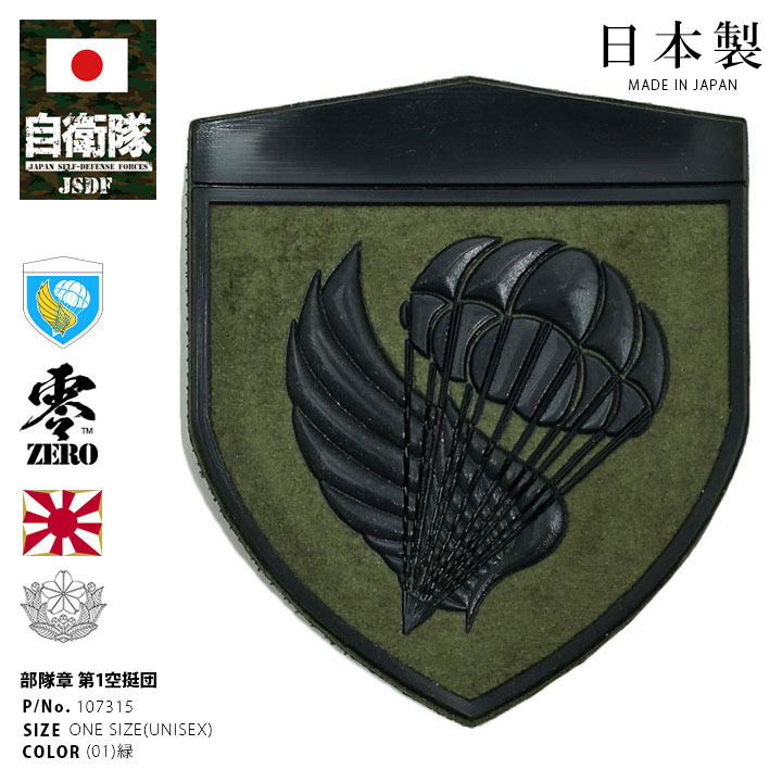 自衛隊 グッズ 第1空挺団 陸自 習志野 ミリタリー ワッペン パッチ 戦闘服用 部隊章 日本製 メンズ 緑 空挺団 第一空挺団 エアボーン 陸上総隊 OD色 盾型 部隊マーク 刺繍 ロービジ PX品 107315