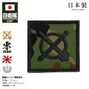 自衛隊 グッズ 陸上自衛隊 野戦特科 職種徽章 ワッペン パッチ 職種ワッペン 職種パッチ 迷彩 戦闘服用 小さい 日本製 緑 野戦 特科 陸自 職種 ロケット...