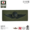 自衛隊 グッズ 陸上自衛隊 空挺 徽章 ミリタリー ワッペン パッチ 戦闘服用 胸 技能徽章 日本製 メンズ 緑 陸自 空挺徽章 空挺き章 技能 空挺マーク O...
