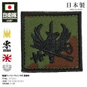 自衛隊 グッズ 陸上自衛隊 装備 販売 情報科 職種徽章 ワッペン パッチ 迷彩 戦闘服用 小さい 日本製 緑 陸自 職種 職種標識章 職種き章 四角 ロービジ...