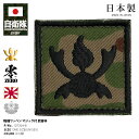 自衛隊 グッズ 陸上自衛隊 武器科 職種徽章 ワッペン パッチ 職種ワッペン 職種パッチ 迷彩 戦闘服用 小さい 日本製 緑 陸自 職種 職種標識章 職種き章 ...