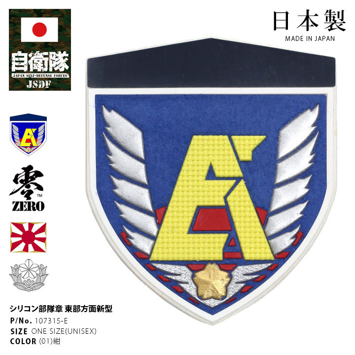 自衛隊 グッズ 陸上自衛隊 東部方面隊 ミリタリー ワッペン パッチ 戦闘服用 部隊章 日本製 メンズ 紺 陸自 東京 朝霞駐屯地 東方 EA 富士山 盾型 部隊マーク メインパッチ ハイビジ 陸上 PX品 107315-E
