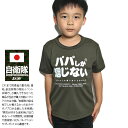 パパしか信じない 公式 自衛隊 グッズ 陸自 陸上自衛隊 こども Tシャツ 半袖 速乾 吸水速乾 メッシュ 子供服 キッズ 緑 快適 メッシュT 子供用 OD色 日の丸 日章旗 ワッペン 刺繍 陸上 キッズファッション JT-KD-TS-001