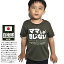 ママしか信じない 公式 自衛隊 グッズ 陸自 陸上自衛隊 Tシャツ 半袖 速乾 吸水速乾 メッシュ 子供服 キッズ 緑 快適 メッシュT OD色 男の子 女の子 子供 かわいい 日の丸 ワッペン 外国人 インバウンド キッズファッション JT-KD-TS-002