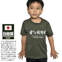 甘えん坊将軍 公式 自衛隊 グッズ 陸自 陸上自衛隊 こども Tシャツ 半袖 速乾 吸水速乾 メッシュ 子供服 キッズ トップス 緑 メッシュT OD色 子供用 子供 かわいい 日の丸 日章旗 ワッペン 刺繍 JT-KD-TS-003