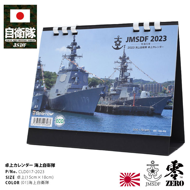 自衛隊 グッズ 海自 海上自衛隊 2023 2023年度版 令和5年 カレンダー 卓上 日本製 白  ...