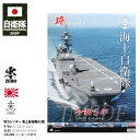 自衛隊 グッズ 海自 海上自衛隊 2023 令和5年 2023年度版 カレンダー 壁掛け 日本製 A2 予定表 メンズ 白 大判 A2サイズ 大型 特大 大人気 ひゅうが しらせ 護衛艦 防衛省 海上 PX品 CLD010-20…