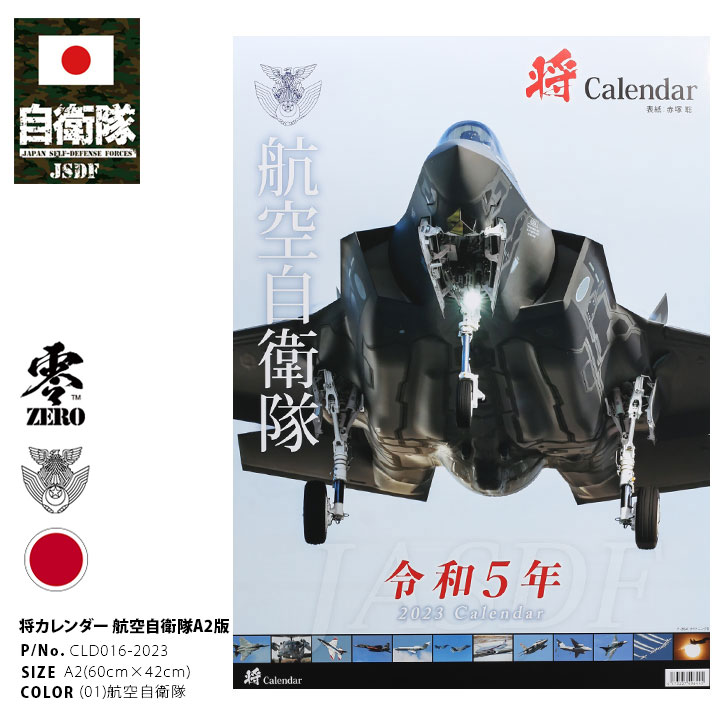 楽天本格派大人のB系 XL 零 ZERO自衛隊 グッズ 空自 航空自衛隊 2023 令和5年 2023年度版 カレンダー 壁掛け 日本製 A2 予定表 メンズ 白 大判 A2サイズ 大型 特大 ポスターカレンダー ステッカー F35 ブルーインパルス 戦闘機 防衛省 PX CLD016-2023