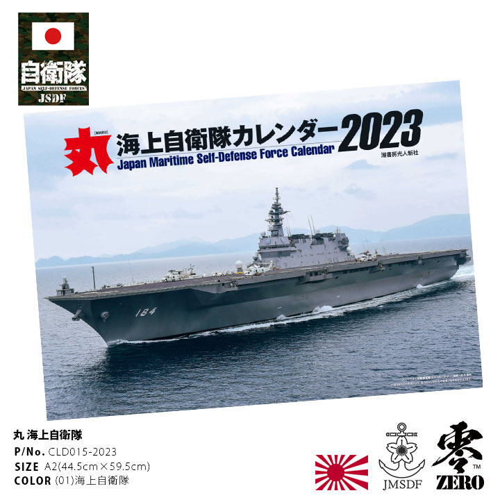 メーカー希望小売価格はメーカーカタログに基づいて掲載しています▼ブランド説明防衛省自衛隊グッズ（JSDF）0(ゼロ)という極限の状態をサポートする「零 ZERO」を屋号に、2013年、それまで自衛隊の駐屯地、基地、駐屯地祭、航空祭などでしか購入できなかった自衛隊グッズの通販サイトを開設。▼商品説明2023年度版 丸カレンダー自衛隊の官品納入業者として、自衛隊ファンやコレクターからも定評がある防衛省至近の本格自衛隊グッズメーカーからおしゃれな「カレンダー」が入荷！本商品は自衛隊のうち海上部門にあたる「海上自衛隊/JMSDF」の主要装備品を題材とした、軍事雑誌「丸」監修のオリジナル商品です。『迫力あるカットが満載』海上自衛隊の2023年度版壁掛けカレンダーが登場！1番艦のいずもと共に海上自衛隊史上最大のヘリコプター搭載護衛艦の「かが/DDH184」や、新型護衛艦「もがみ型護衛艦/FFM-1」、弾道ミサイル迎撃能力を備えたイージスシステム搭載艦の「こんごう/DDG-173」、尖閣諸島のパトロールでも運用されているP-3C哨戒機など、名だたる各種装備品を月替わりで紹介。雪化粧の富士山や尖閣諸島をバックに飛行する哨戒機や出港する掃海艇など迫力あるカットも満載。 各種装備品の解説付き。全フルカラーの12枚綴りで仕上げたスペシャル感漂う仕上がり。安心の日本製。大きさは、たて44.5cm× よこ59.5cm。壁掛けに最適な特大のA2判横版サイズ。新聞1ページほどの大きさなので、装備品のグラビアも大迫力。■モデル|頭周|身長|体重|体型|着用サイズ男性|58cm|187cm|70kg|普通|F『軍事雑誌丸とは？』「丸」は産経新聞出版グループの株式会社潮書房光人新社が発行する昭和23年創刊の老舗ミリタリー誌です。『こだわりのディティールデザイン』素材はしっかりした厚みがあるコート紙。日本製なので、品質もディティールも安心の仕上がり。一年間を共に過ごすカレンダーですので、大切な方へのギフトとしても喜ばれます。『カレンダーの貼り方提案』座る時間の多いリビングやダイニングなら低めの位置で、ギャラリーのようなインテリアとしてお考えでしたら、目線より高めでもOK。お部屋のインテリアのスパイスとしてコーディネイトに取り入れてお楽しみください。『カレンダーのイメージ』【表紙】ヘリコプター搭載護衛艦 DDH-184「かが」【1月】雪化粧の富士山とP-1哨戒機【2月】潜水艇SS-513「たいげい」【3月】イージス護衛艦DDG-173「こんごう」【4月】尖閣諸島を飛行中のP-3C哨戒機【5月】護衛艦FFM-1「もがみ」【6月】護衛艦DD-118「ふゆづき」【7月】出港する掃海艇MSC-604「えのしま」【8月】SH-60K哨戒ヘリコプター【9月】補給艦AOE-426「おうみ」【10月】鹿屋基地でエレファントウォークを行なうP-3CとP-1哨戒機【11月】高速走行中のエアクッション艇LCAC【12月】南極の太陽と砕氷艦AGB-5003「しらせ」よく一緒に購入されている商品男性はもちろん、女性にもおすすめ。&#9758;この商品を買った人は、こんな商品にも興味を持っています。▼商品詳細■素材:コート紙■対応シーズン:春夏秋冬用■サイズ:(男女兼用)[SIZE]縦×横(cm)[A2] 44.5| 59.5■色:(01)海上自衛隊■商品名:丸 海上自衛隊■品番:CLD015-2023■特典:取扱いブランドステッカー▼関連商品→自衛隊グッズを「カテゴリ」から探す←→かがから探す←→自衛隊のカレンダーから探す←→自衛隊の文具・ビジネスから探す←→海上自衛隊の文具・ビジネスから探す←自衛隊・タクティカル 零 ZERO&#0174;